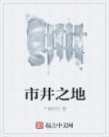 市井之地一般指什么人