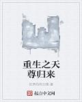 都市重生之天尊归来