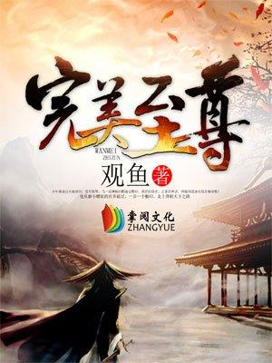 完美至尊寿命