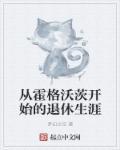 我在霍格沃茨做卷王