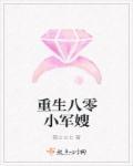 重生八零小军嫂大结局