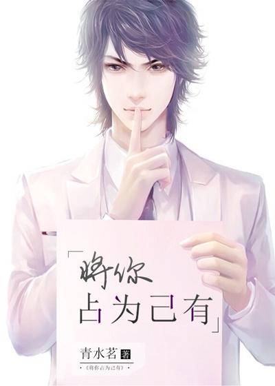 我想把你占为己有下句
