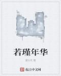 年华若妍