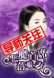 恶魔首席的弃妻全文免费阅读