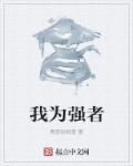 我要做强者