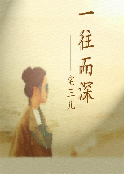 一往而深是成语吗