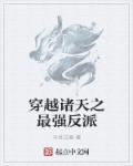 穿越诸天之最强系统免费