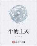 牛的上天堂