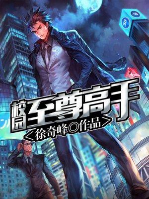 校园至尊高手正版免费全文