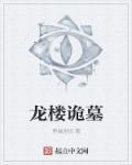 龙楼的景点