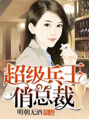 超级兵王俏总裁楚渔