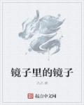 镜子里的镜子显示3时
