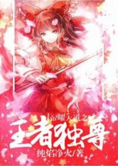 帝道独尊人物百科