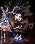 玄魔缘道录