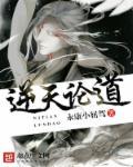 逆天道第五部轮回破灭