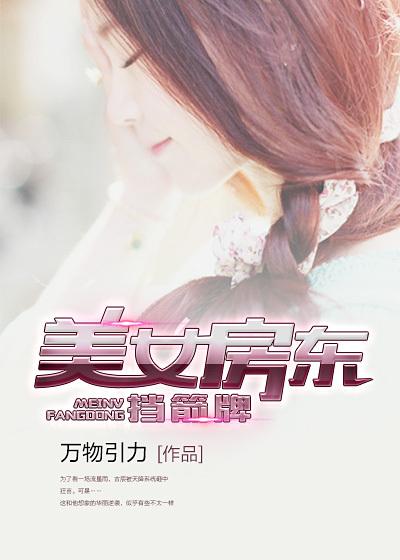 美女房东一开实看不上我担是久了还是被我正服悍上归来