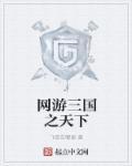 三国之网游天下诸侯