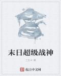 末日超级农场