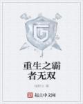 霸者无双