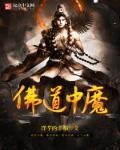 佛道中魔 江湖不仁
