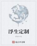 浮生设计