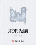 未来光脑推荐