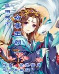 凤栖天下原著