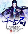 千古局事细细解读局事帖