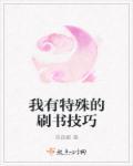 我有特殊的刷书技巧英语