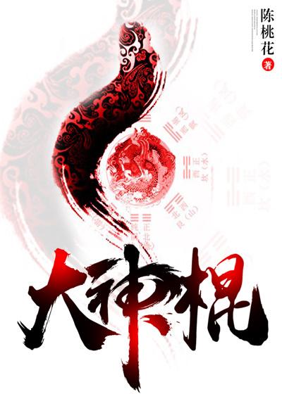 大神棍图片