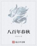 八百年周天下