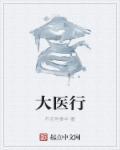 大医行侠焕芳华龙娜沙