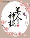 美人神棍女主最后怎么了