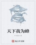 我为天下人而战