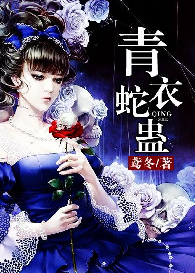青衣蛇蛊里面哪个最厉害