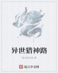 异世猎芳逍遥百科