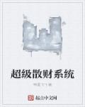超级散财系统txt