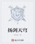 扬剑天穹图片大全