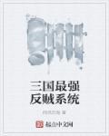 三国最强王者