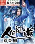 人间证道之