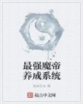 最强魔帝!