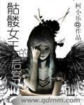 骷髅女孩eliza