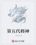 第五代神体能够抵御黑洞的飞卢超神
