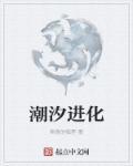 潮汐进化女主