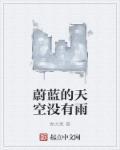 歌词有蔚蓝的天空的歌曲名字