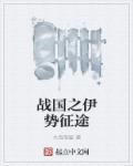 战国征途