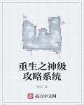 重生快穿攻略系统文