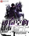 被掏空的都市修士是谁