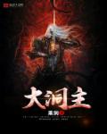 大洞主手串