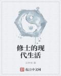 最强修士现代行